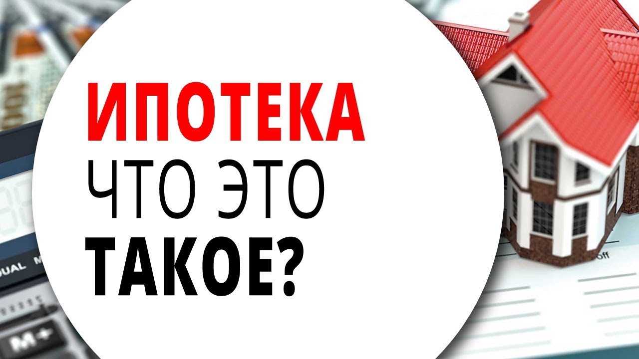 Что такое ипотека - понятие