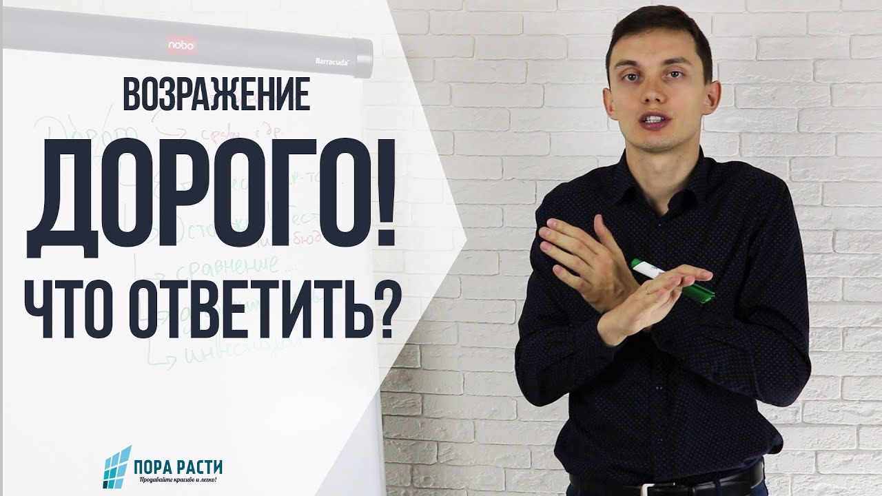 Эффективные стратегии для преодоления возражения Дорого в продажах